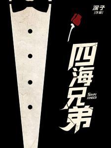 四海兄弟猜三个数字