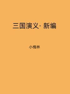 新版三国演义全集84集央视网
