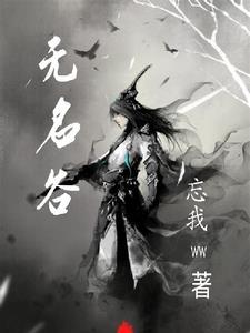 无名谷用变身套还是蛟龙套