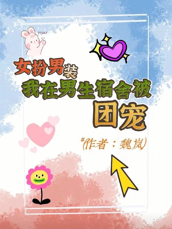 女扮男装住男生宿舍的