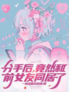 分手后和前女友同居了张宇阅读