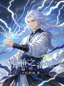 重生之异世雷帝