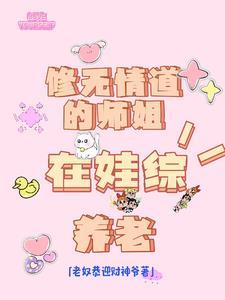 修了无情道的师弟