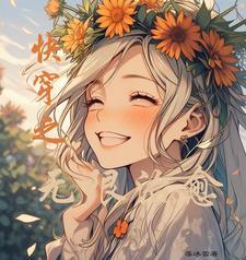 清冷女配的快穿文
