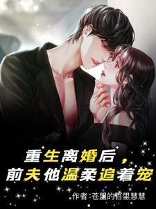 离婚总裁宠前妻
