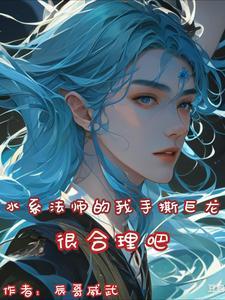 水系魔法咒语大全