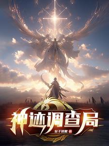 神迹的原型