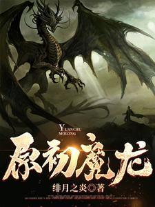 原神魔龙秘境