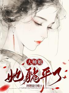 大师姐她不会死最新