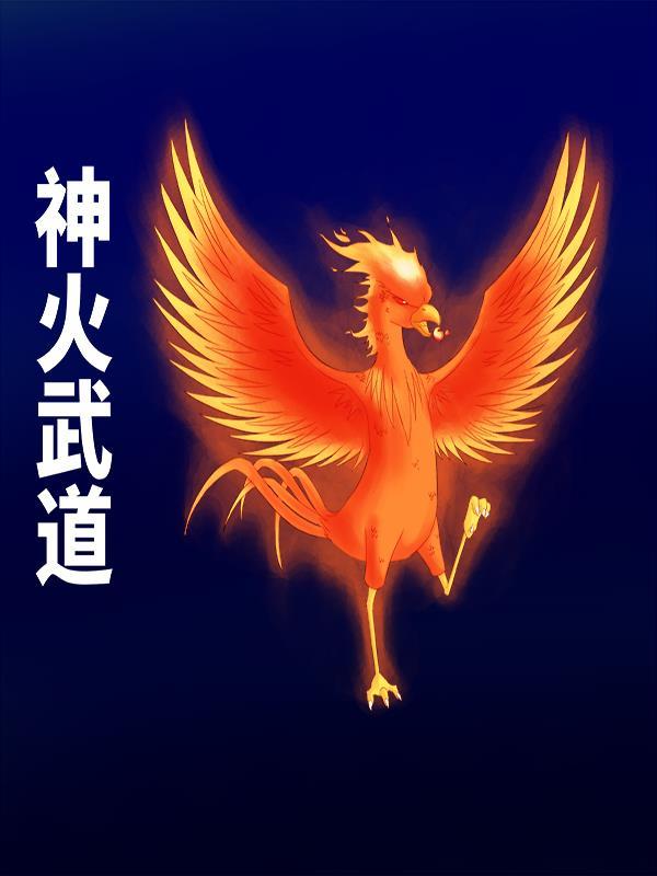 神火大道在哪
