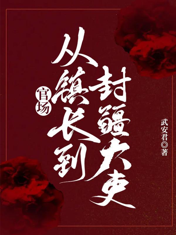 官场乡镇干部一路升到书记