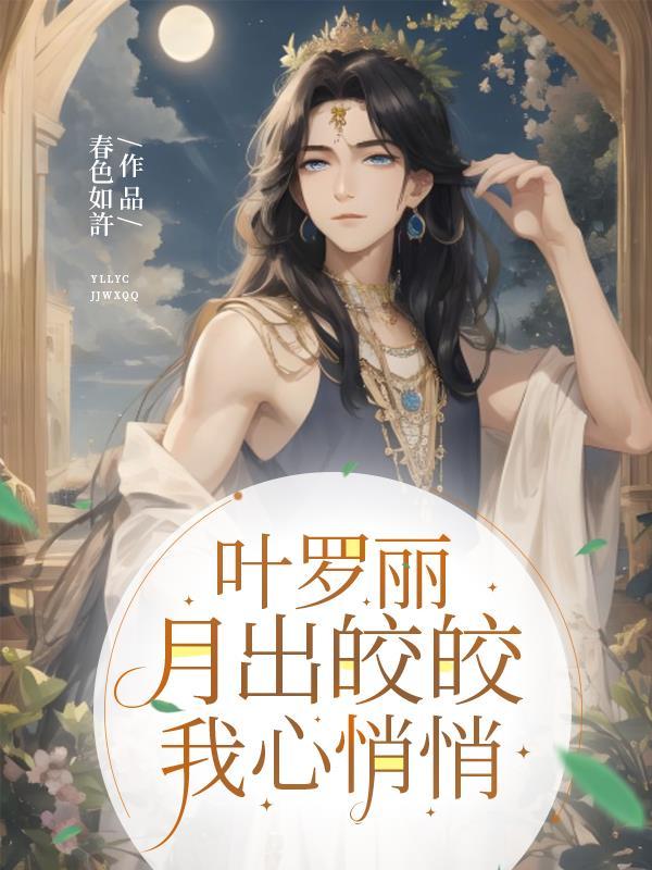 叶罗丽月出皎皎