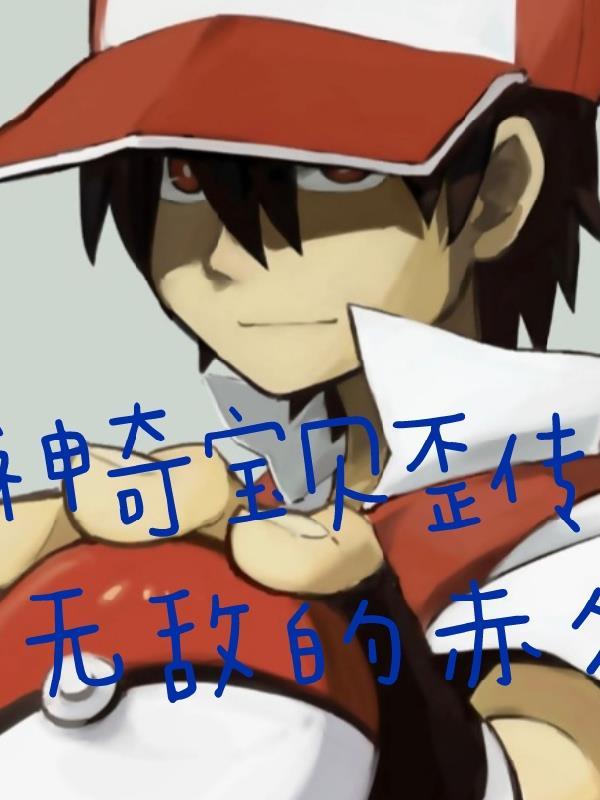 神奇宝贝我乃特性