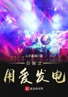 日娱为爱发电