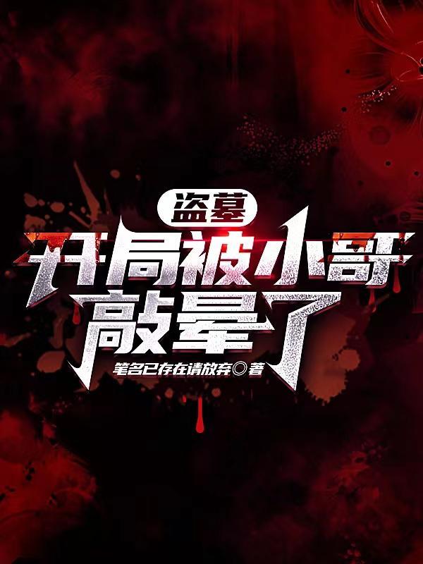 盗墓开局被小哥敲晕了第一章