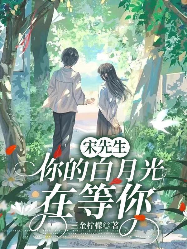 你的白月光回来了免费阅读