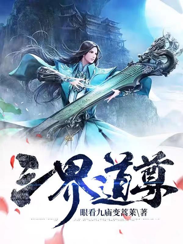 道家 三界