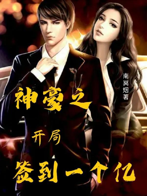 神豪开局签到一个亿2k