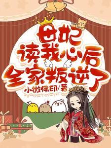 母妃玄幻