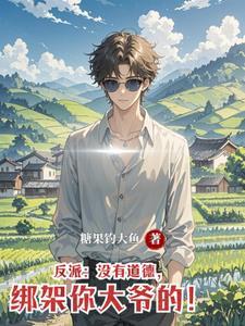 绑架你大爷的下场