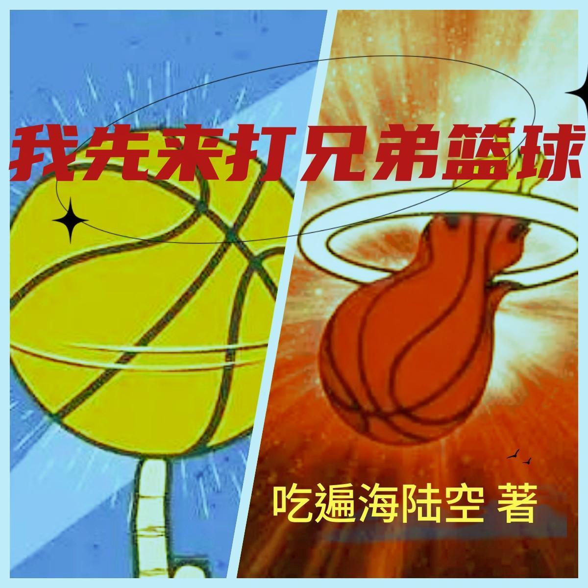 我们来打兄弟篮球啊txt