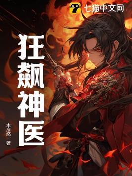 狂飙神医1-100集沉思