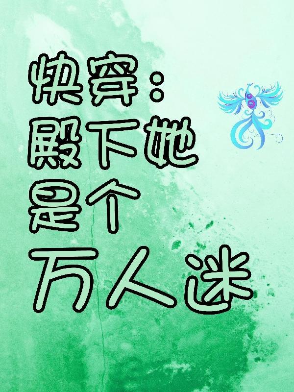 快穿我殿下有点乖