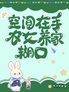 空间农女种田忙免费阅读全文