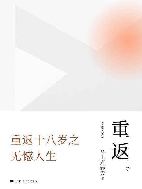 重返十八岁完整版