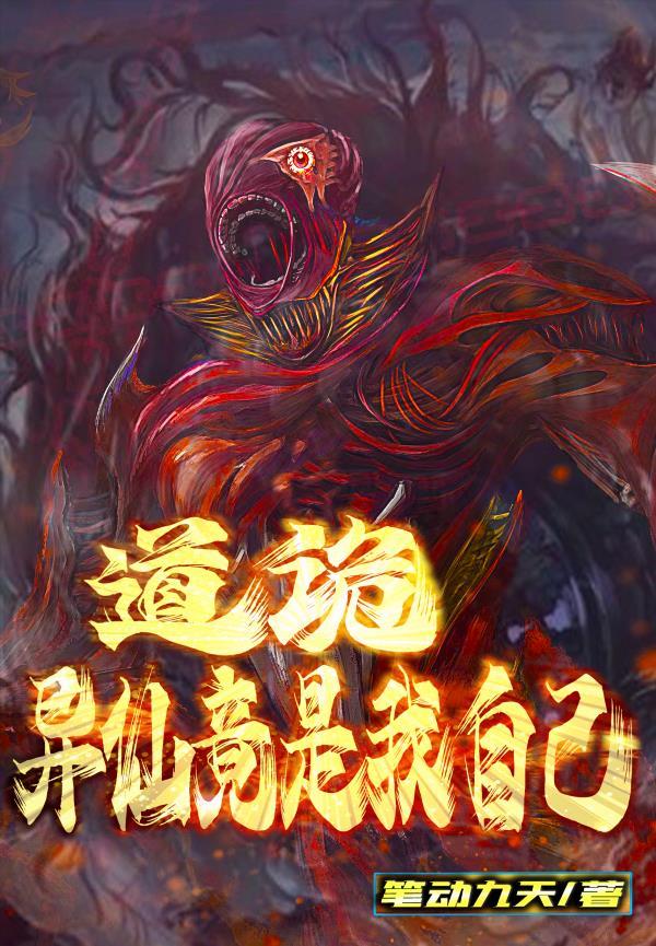 诡异世界的道士