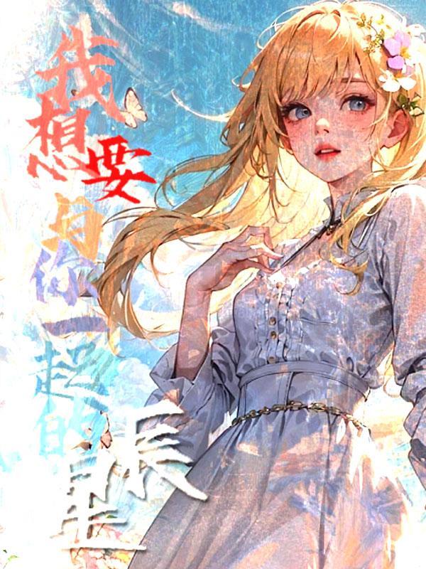 我想要和你在一起什么歌