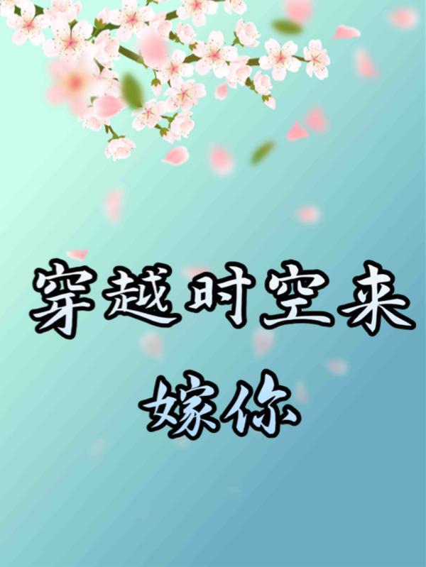 穿越时空来爱你韩剧