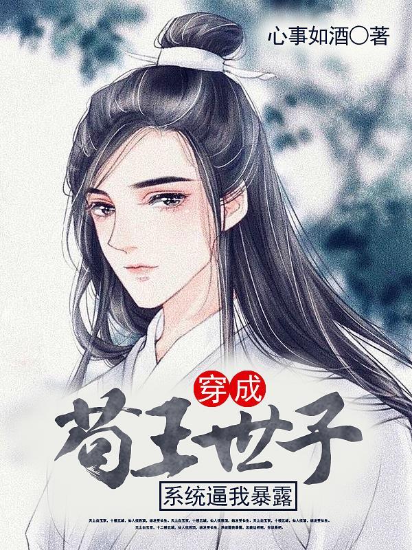 穿越风流世子