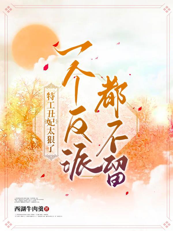 特工弃妃不好惹完结