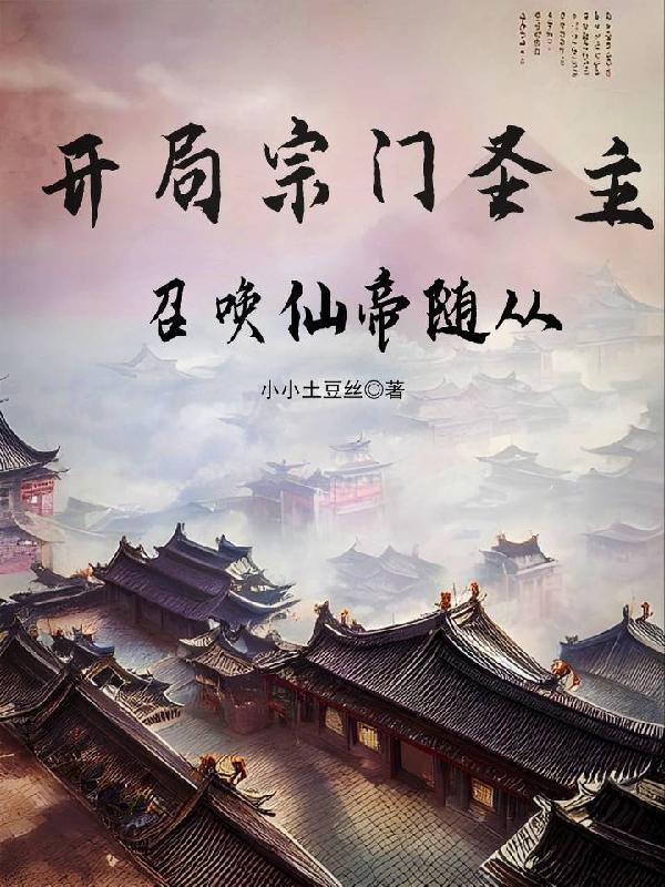 召唤仙帝随从