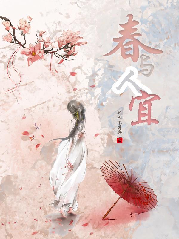 春与人宜怎么读