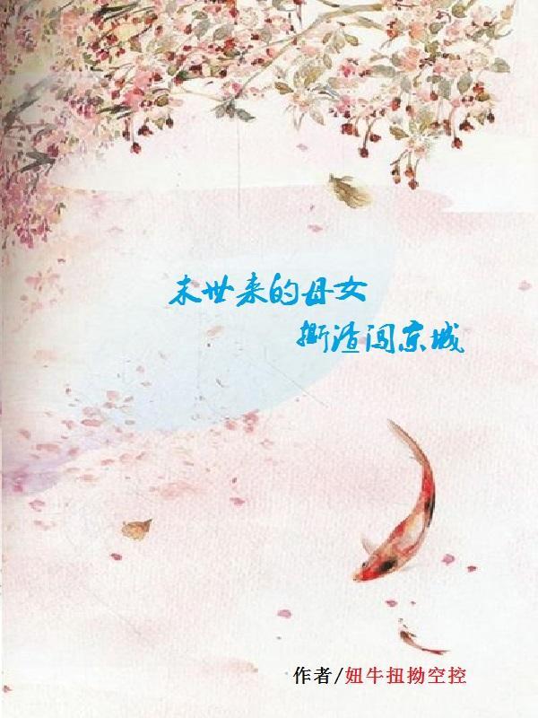 末世上母亲的