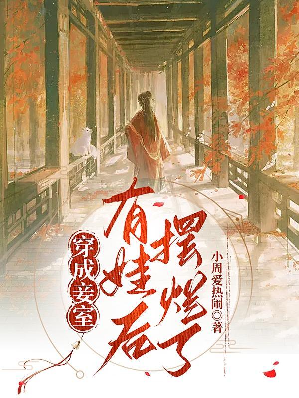 穿越成妾的好看的
