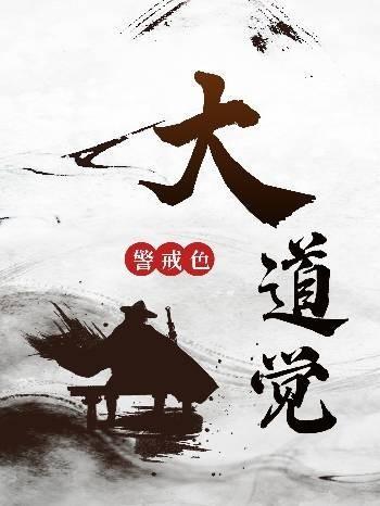 大道觉醒易禾