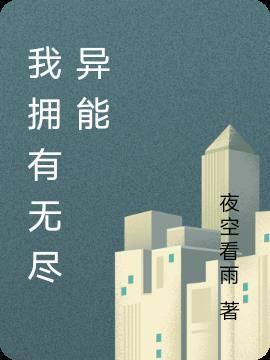 我有无尽寿元免费