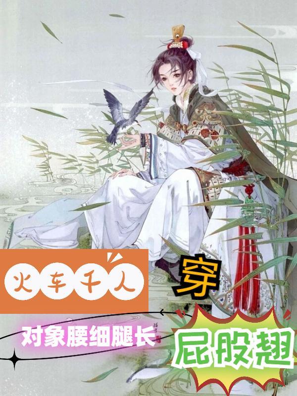 火车穿衣服