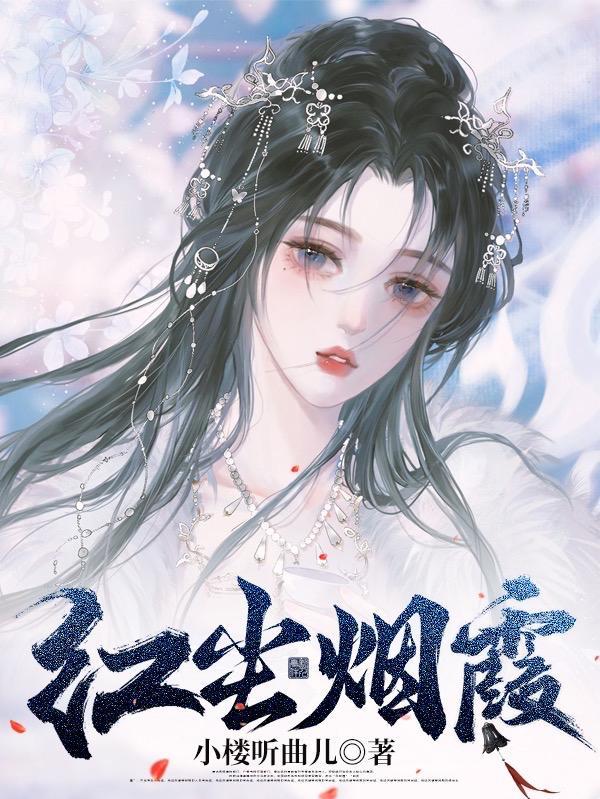 红尘烟云