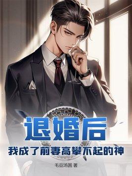 退婚后我成了前妻高攀不起的神免费阅读