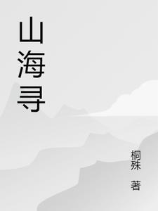 山海寻味央视纪录片视频