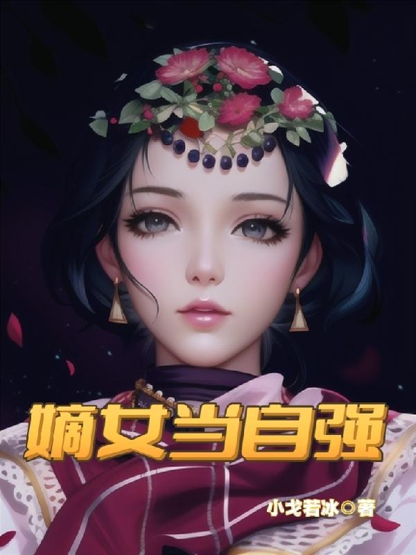 嫡女当嫁txt
