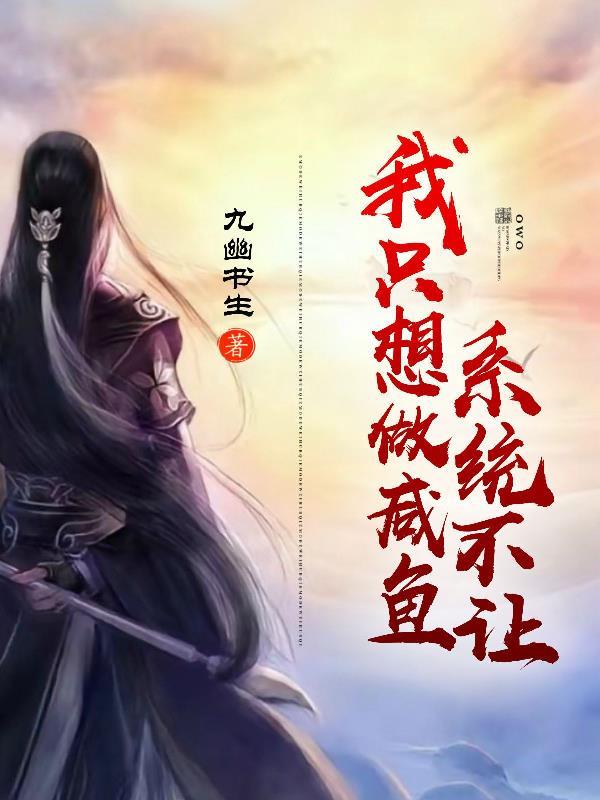 我只想做个咸鱼是什么意思