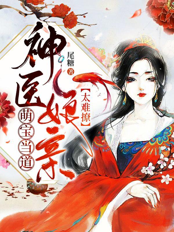 神医萌宝娘亲今天马甲掉了吗在线