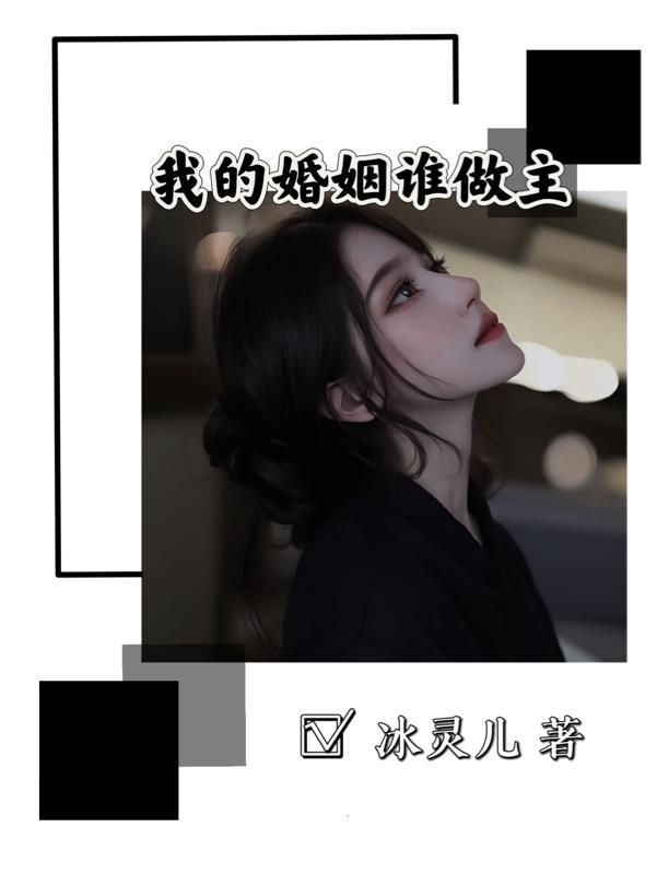 我的婚姻谁做主 第179章