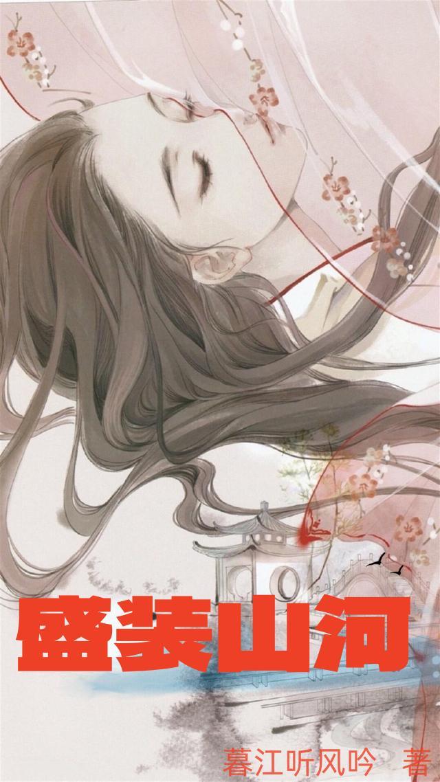山河盛宴