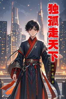 独孤天下原版